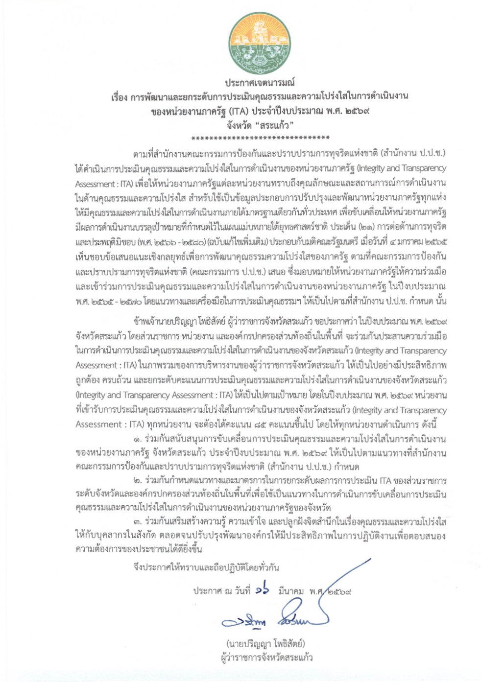 title - ประกาศเจตนารมณ์ เรืื่องการพัฒนาและยกระดับการประเมินและความโปร่งใสการดำเนินงานของหน่วยงานภาครัฐ (ITA) 2569 จังหวัดสระแก้ว